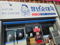 청년순대국 경산점
