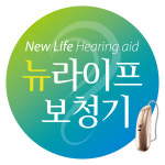 뉴라이프보청기