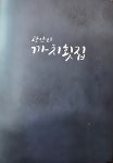 광안리 까치횟집