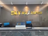 봉선스카이영어전문학원