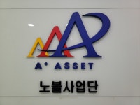 에이플러스에셋 노블사업단