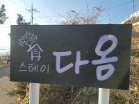 남해펜션스테이다옴