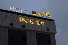 프롬에이치 마루호텔 포천점