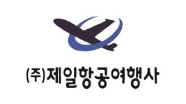 제일항공여행사