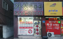 거성공인중개사사무소