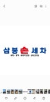 삼봉손세차