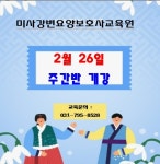 미사강변요양보호사교육원