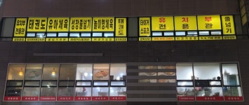 타이거 유치부 태권도전용관