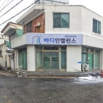 바디인밸런스