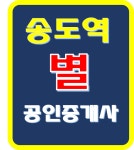 송도역별공인중개사사무소