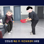 예손 노인주간보호센터 3호점