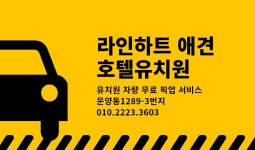 라인하트 애견호텔애견유치원