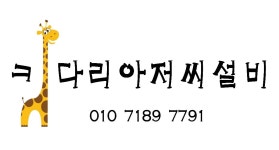 키다리아저씨설비