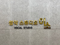 성악스튜디오이소