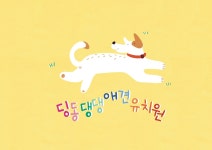 딩동댕댕 애견 유치원