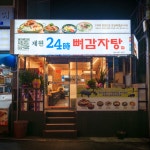 제원24시뼈감자탕
