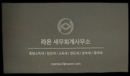 라온세무회계사무소