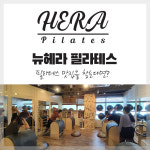 헤라필라테스