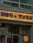 아빠의 옛날통닭 대구 본점