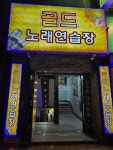 골드노래연습장