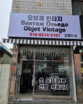 오브제 빈티지