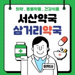 삼거리약국