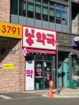 사랑플러스약국