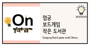 온열린문화공동체 사회적협동조합 엄궁보드게임도서관