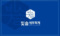 빛솔 세무회계