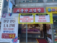 소문난고깃간