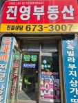 진영공인중개사사무소