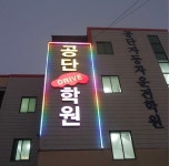 공단자동차운전전문학원