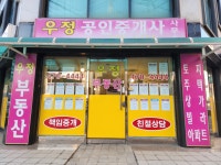 우정부동산공인중개사사무소