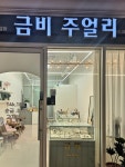금비주얼리