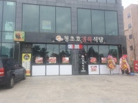 청초호정육식당
