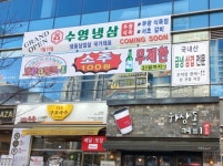 수영냉삼 명지직영점