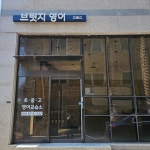 브릿지영어교습소