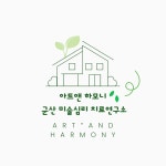 군산미술심리아트앤하모니