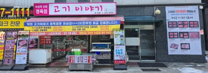 고기이야기정육점