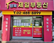 행복제일부동산 공인중개사사무소
