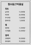 현수동27미용실