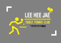 원창탁구클럽원창탁구용품점 | 이희재탁구클럽&Lee탁구용품점