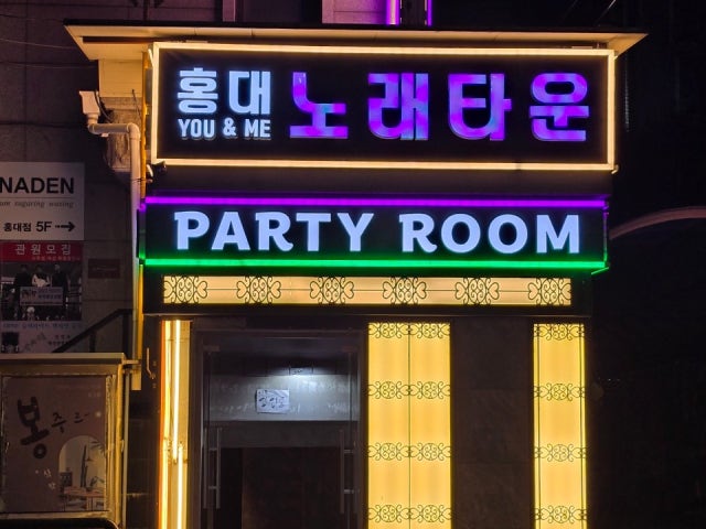 홍대 노래타운 유앤미