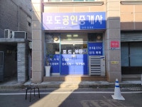 포도공인중개사사무소
