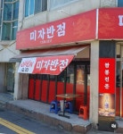 미자반점