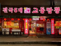 교동짬뽕 원곡본점