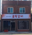 골목갈비