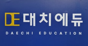 대치에듀학원