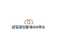 삼일공인중개사사무소