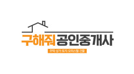 구해줘공인중개사사무소